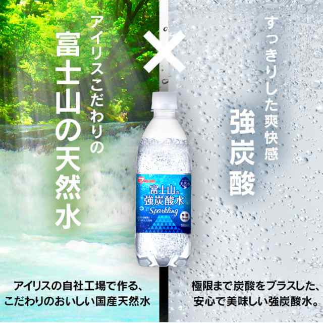 炭酸水 48本 送料無料 強炭酸水 500ml 水 アイリスオーヤマ 天然水 富士山の強炭酸水 500ml×48 【代引き不可】 ミネラルウォーター  アイの通販はau PAY マーケット - 暮らし健康ネット館