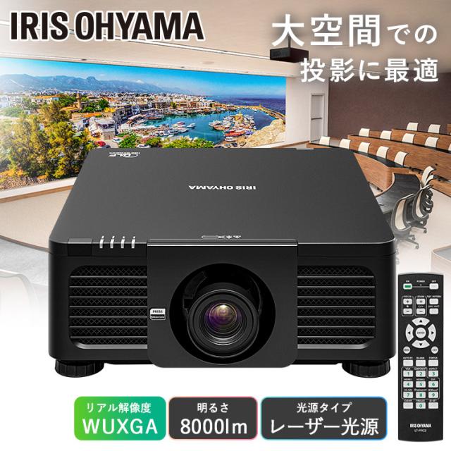 ハイエンドプロジェクター IP-DU800B プロジェクター ハイエンド WXGA IP-DU800B ビジネス 教室 会議室 4967576613620 アイリスオーヤマ 送料無料