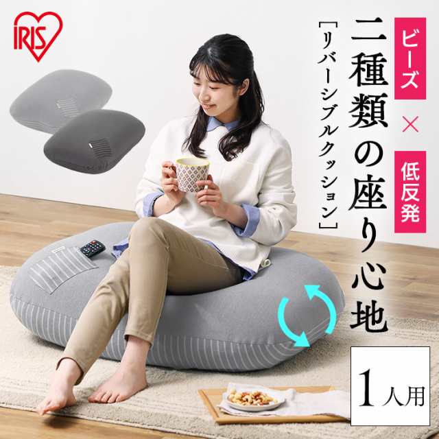 リバーシブルビーズクッション RBC-1P ブラック ライトグレー クッション ビーズ ビーズクッション 低反発 リバーシブル フィット もっちり 洗えるカバー ポケット付き ソファクッション フロアクッション アイリスオーヤマ 送料無料の通販は