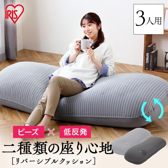 リバーシブルビーズクッション RBC-3P ブラック ライトグレー クッション ビーズ ビーズクッション 低反発 リバーシブル フィット もっちり 洗えるカバー ポケット付き ソファクッション フロアクッション アイリスオーヤマ 送料無料