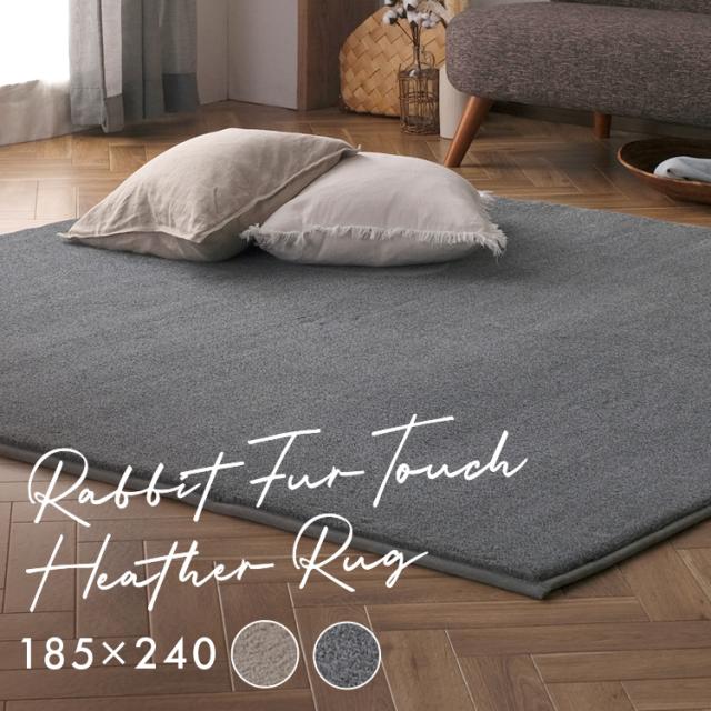 【冬物大特価！】 ラグ 3畳 185×240 杢ラビットファー調ラグ ORG-R1824 ダークグレー ベージュ 全2色 マット カーペット すべり止め 消臭効果 床暖房対応 ホットカーペット対応 あったかい 温感 ふわふわ なめらか コンパクト アイリスオーヤマ 送料無料の通販は