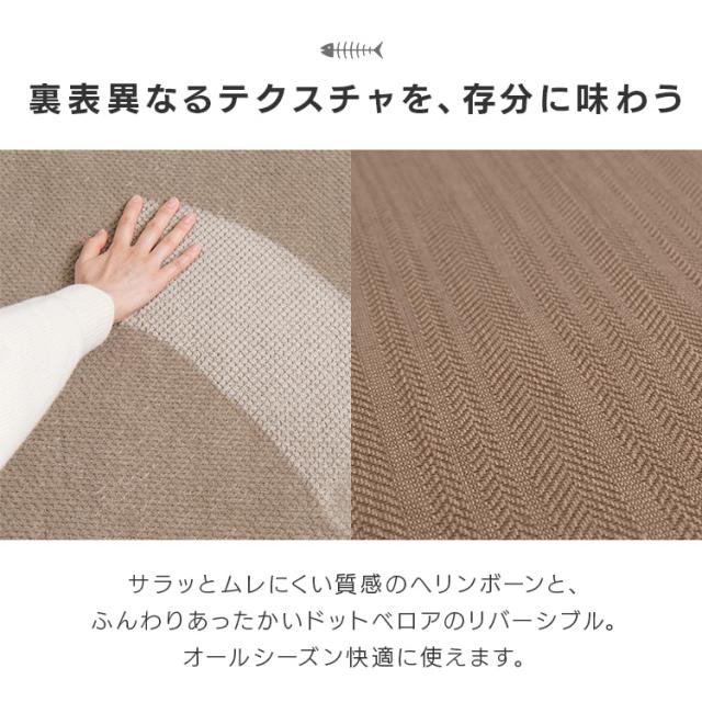 リバーシブルラグ ヘリンボーン×ドットベロア ORG-H1824 ダークグレー ブラウン 全2色 ラグ カーペット 敷物 絨毯 じゅうたん マット リビング ホットカーペット対応 オールシーズン 滑止め付 リバーシブル アイリスオーヤマ 送料無料_4