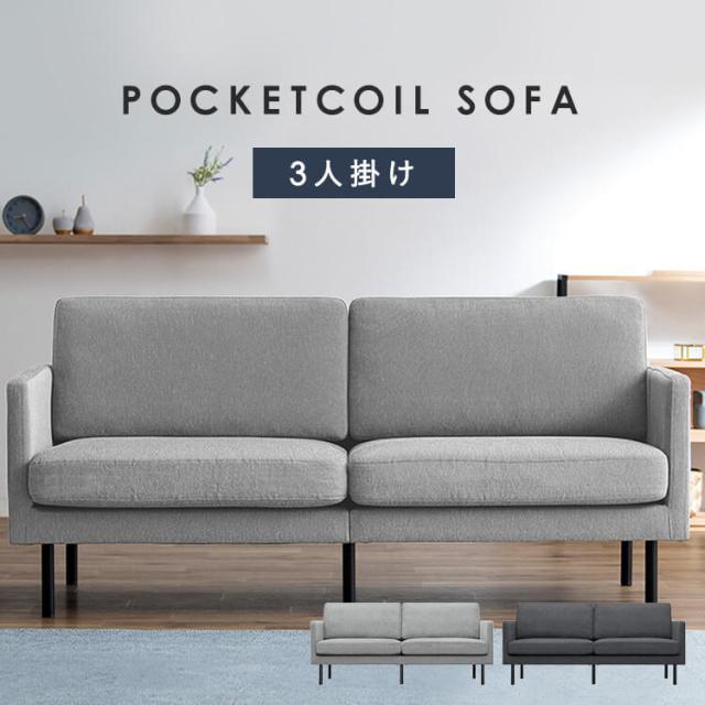 3人掛けポケットコイルソファ PCS-3S ライトグレー ダークグレー 全2色 3人掛け ソファ ポケットコイルソファ ポケットコイル ソファー イス 椅子 リビング 室内用 シンプル 脚高設計 アームレスト付き 4967576663984 4967576663991 アイリスオーヤマ 送料無料