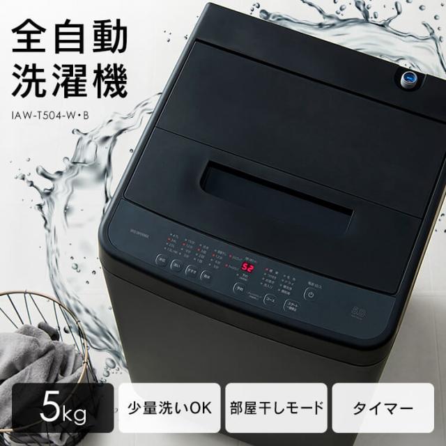 全自動洗濯機 5.0kg IAW-T504 ホワイト ブラック 洗濯機 全自動 全自動洗濯機 5kg 5.0kg 縦型 コンパクト 一人暮らし ひとり暮らし 1人 2人 単身 新生活 アイリスオーヤマ 送料無料 【特価】