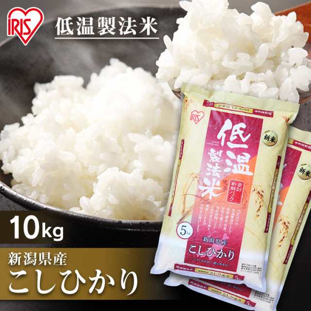 米 10kg コシヒカリ 新潟県産コシヒカリ 10kg 5kg 2袋 低温製法米 生鮮米 密封新鮮パック 10キロ 令和2年産 ご飯 ごはん うるち米 精米の通販はau Pay マーケット お米の専門店 米の蔵