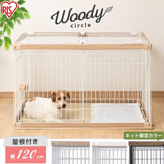 屋根付き 犬 ゲージ 木製風 犬 ケージ 屋根付き 幅120×奥行80 PWSR-1280 送料無料 犬 ケージ トイレ 別 ペットサークル 犬 ゲージ 犬 ウッディサークル おしゃれ トレー アイリスオーヤマ トイレ トレー 木目
