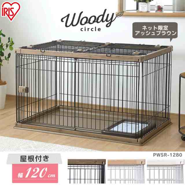 屋根付き 犬 ゲージ 木製風 犬 ケージ 屋根付き 幅120×奥行80 PWSR-1280 送料無料 犬 ケージ トイレ 別 ペットサークル 犬 ゲージ 犬 ウ