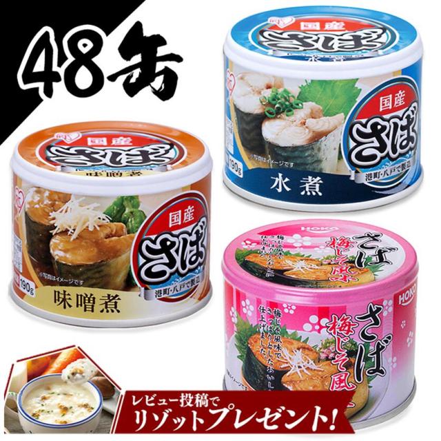 サバ缶 さば缶 サバ さば 48個セット 鯖缶 サバ缶 日本のさば 水煮 190g 送料無料 サバ缶190g 日本のさば 水煮 味噌煮 梅しそ 48缶 の通販はau Pay マーケット 暮らし健康ネット館