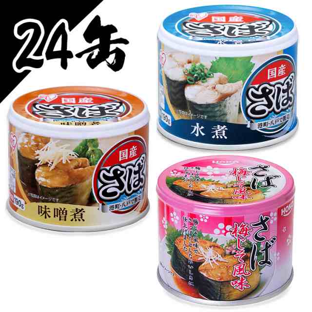 サバ缶 さば缶 サバ 水煮 味噌煮 梅しそ 24個セット サバ缶 日本のさば 水煮 190g 送料無料 サバ缶 水煮 さば缶 サバ さば 国産 缶詰 の通販はau Pay マーケット アイリスプラザ Au Payマーケット店