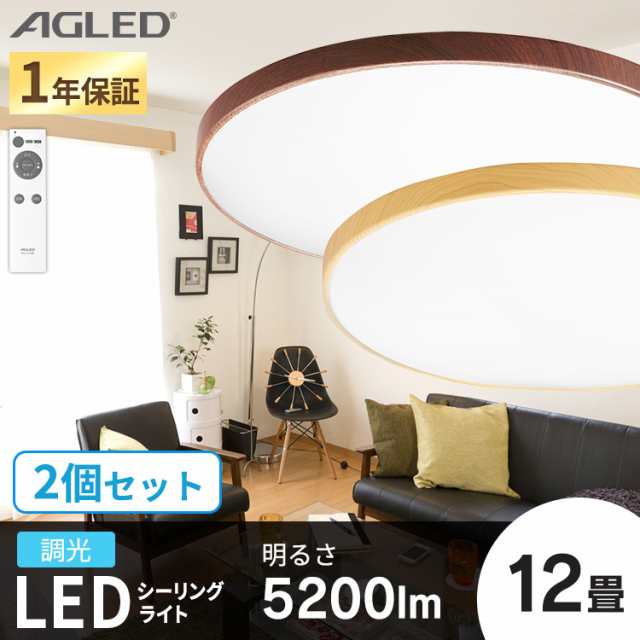 ★好評5%オフクーポン継続中★ (2個セット)木目調丸形シーリング ACL-12DMR ACL-12DUR ダークブラウン ナチュラル 全2色 12畳 調光 木の通販は