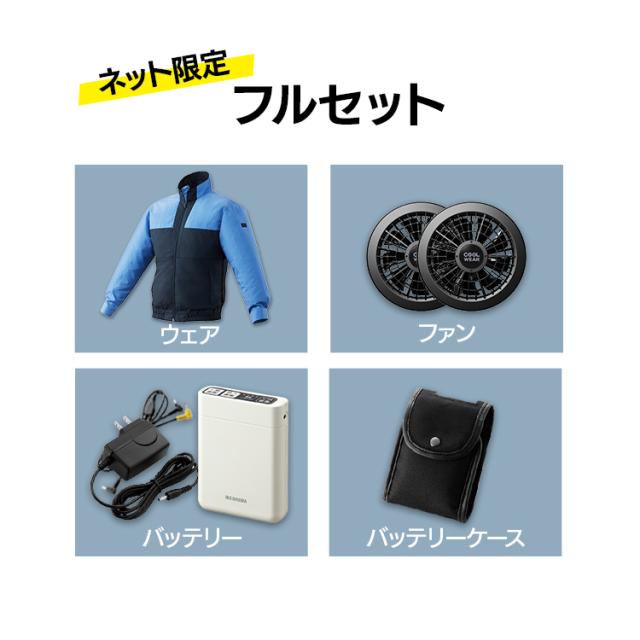 【フルセット】クールウェアWORK 長袖 CNW グリーン ブルー M L LL 送料無料 クール ウェア ジャケット 長袖 フード無し 作業着 ワーク 撥水 暑さ対策 涼しい 夏 アイリスオーヤマ