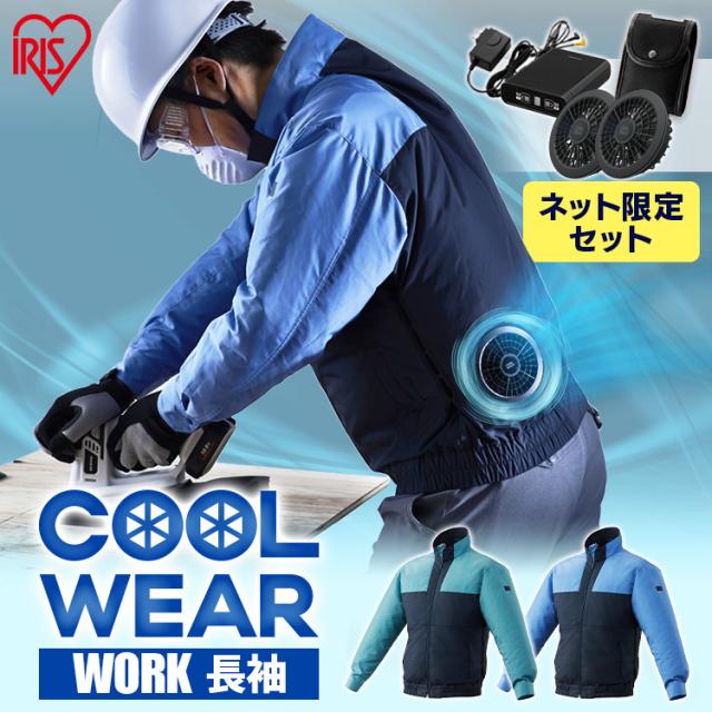 【フルセット】限定売価クールウェアWORK 長袖 CNW グリーン ブルー M L LL 送料無料  クール ウェア ジャケット 長袖 フード無し 作業着 ワーク 撥水 熱中症 暑さ対策 涼しい 夏 アイリスオーヤマの通販は 14,199円
