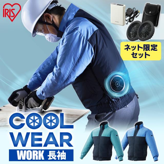 【フルセット】クールウェアWORK 長袖 CNW グリーン ブルー M L LL 送料無料 クール ウェア ジャケット 長袖 フード無し 作業着 ワーク 撥水 暑さ対策 涼しい 夏 アイリスオーヤマ