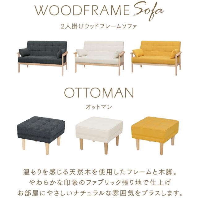 2人掛けウッドフレームソファとオットマンのセット 全3色 2人掛け ウッドフレーム ソファ オットマン セット 足置き 足置き台 ソファー 二人掛け リビング アームクッション付き 天然木 コンパクト シンプル  アイリスオーヤマ 送料無料の通販は