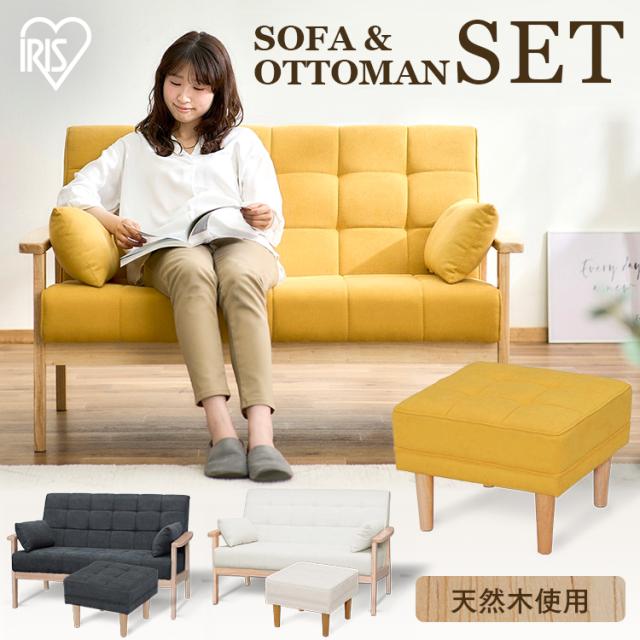 2人掛けウッドフレームソファとオットマンのセット 全3色 2人掛け ウッドフレーム ソファ オットマン セット 足置き 足置き台 ソファー 二人掛け リビング アームクッション付き 天然木 コンパクト シンプル  アイリスオーヤマ 送料無料の通販は