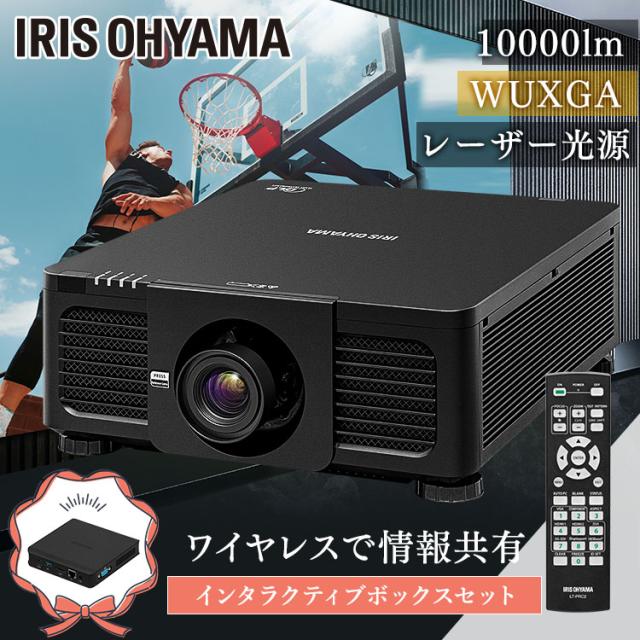 ハイエンドプロジェクターインタラクティブボックスセットIP-DU1000B-IBOX プロジェクター ミドルライン WXGA IP-EU500W ビジネス 教室 会議室 インタラクティブボックス  アイリスオーヤマ 送料無料
