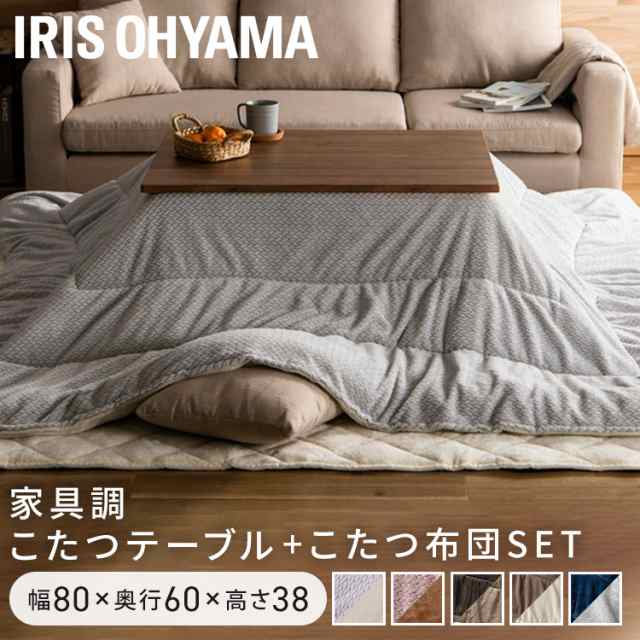 素晴らしい品質素晴らしい品質コタツ 80×60 掛け布団セット