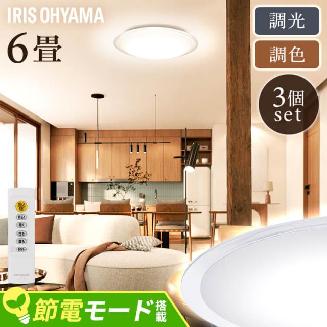 10％OFFｸｰﾎﾟﾝ有り／【3個セット】 シーリングライト おしゃれ 6畳 
