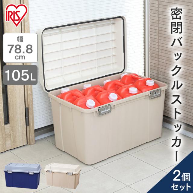 【2台セット】密閉バックルストッカー KB780 ダークブルー アイボリー/ベージュ ワイドストッカー ストッカー ストック ボックス コンテナ 収納 タンク 分別 ベランダ 屋外 密閉 セット アイリスオーヤマ 送料無料