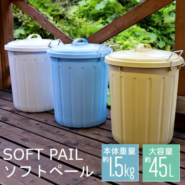 ゴミ箱 45l ごみ箱 45リットル 丸型 蓋付きペール ソフトペール Pe 45l ふた付きゴミ箱 大容量 アイリスオーヤマ ダストボックス 蓋 フタの通販はau Pay マーケット 暮らし健康ネット館