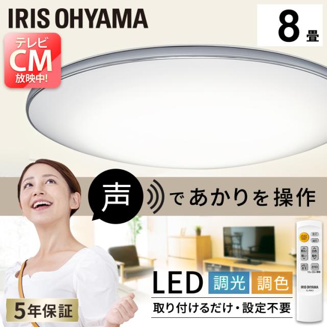シーリングライト 照明 8畳 調色 調光 LEDシーリングライト 6.1 音声操作 モールフレーム CL8DL-6.1MUV アイリスオーヤマ 送料無料 シーリング ライト らいと メタルサーキットシリーズ LED メタルサーキット 電気 節電 音声 声で操作 声操作