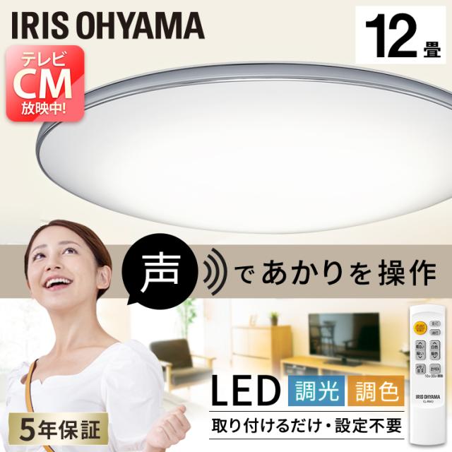 シーリングライト 照明 12畳 調光 調色 音声操作 LEDシーリングライト 6.1 モールフレーム CL12DL-6.1MUV アイリスオーヤマ 送料無料 シーリング ライト らいと メタルサーキットシリーズ LED メタルサーキット 電気 節電 音声 声で操作 声操作