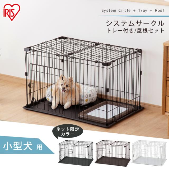システムサークルトレー付き屋根セット P-STN-550 マットブラウン マットホワイト アイアンブラック 全3色 屋根付き ケージ システムサークル 犬 多頭飼い トレー付き アイリスオーヤマ 送料無料