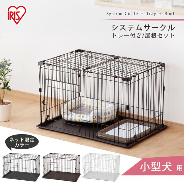 システムサークルトレー付き屋根セット P-STN-550 マットブラウン マットホワイト アイアンブラック 全3色 屋根付き ケージ システムサークル 犬 多頭飼い トレー付き アイリスオーヤマ 送料無料