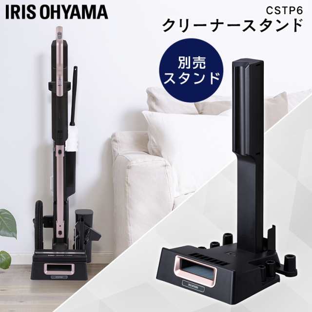 充電式サイクロンスティッククリーナー 別売スタンド（IC-SLDCP6専用） CSTP6  充電式サイクロンスティッククリーナー用 スティッククリーナー 掃除 お掃除 掃除機 アタッチメント スタンド アイリスオーヤマの通販は