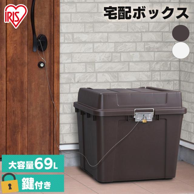 宅配ボックス 69L 鍵付き 宅配box 一戸建て用 TBP-540 アイリス 
