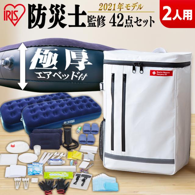 【防災士監修】 防災グッズ 42点 セット 防災セット 2人用 食品なし アイリスオーヤマ 防災リュック 防災 災害グッズ ライト 携帯トイレ エアーベッド シングル 給水 ウォータータンク 非常用持ち出し袋 避難グッズ 防災リュックセット 大容量 BS2-42 *