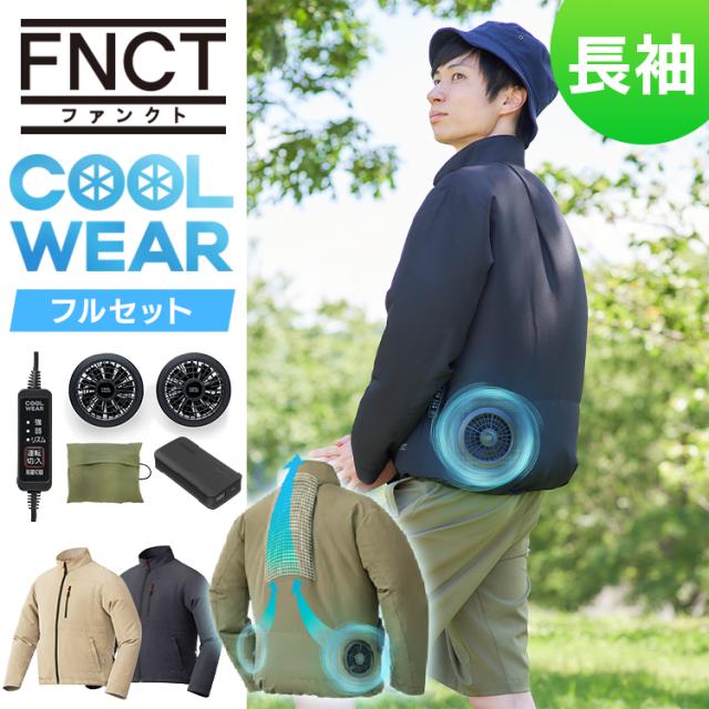 クールウェアFNCT長袖セット 全15種類 クール ウェア ジャケット 長袖 ファン付き バッテリー付き セット 熱中症対策 暑さ対策 涼しい 夏 アイリスオーヤマ 送料無料の通販は 12,801円
