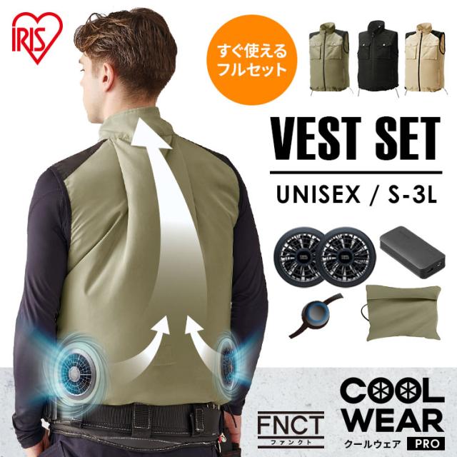クールウェアFNCT PROベストセット FC22301 全5サイズ 全3色 クールウェアセット ベスト ダウンベスト 作業服 作業着 作業用ベスト ファン付き 扇風機付き バッテリー付き 送風 熱中症対策 暑さ対策 涼しい 夏 男女兼用 アイリスオーヤマ 送料無料の通販は 13,001円