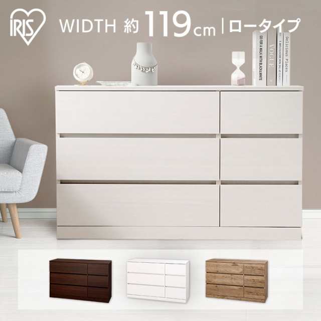 ウッドチェスト ロータイプ WCH-1090L ウォールナット アッシュブラウン オフホワイト チェスト 引き出し タンス たんす 箪笥 棚 3段 ワイド 木製 木目調 洋服 衣類 収納 家具 インテリア おしゃれ アイリスオーヤマ 送料無料
