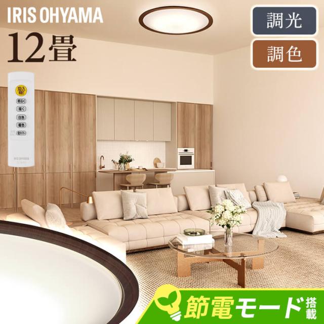 シーリングライト led 12畳 調光調色 節電モード 省エネ リモコン付 led照明器具 リビング 和室 取付簡単 5年保証 新生活 ウッド アイリスオーヤマ CEA12DL-5.0QWFM *の通販は