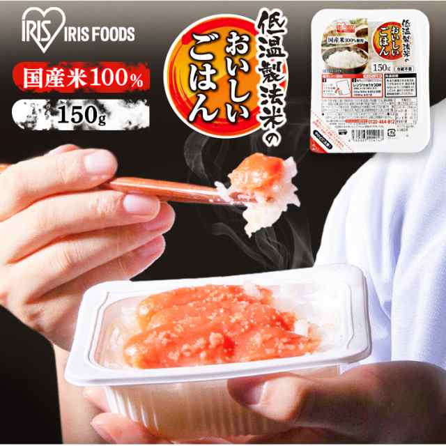 パックご飯 150g 40個パック 低温製法米 40食パック パックごはん ご飯 ごはん パック レンジ 米 アイリスフーズ 送料無料 レトルトご飯  の通販はau PAY マーケット - 食福堂 au PAY マーケット店