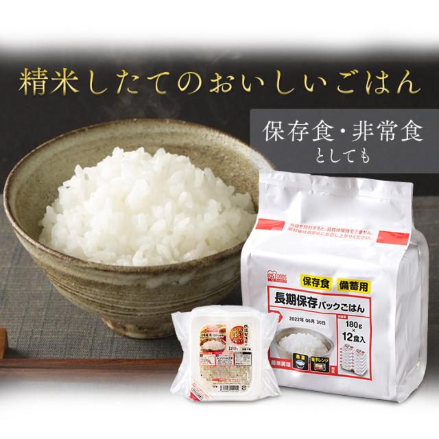 パックご飯 長期保存パックご飯 パックごはん 180g 12食 アイリス