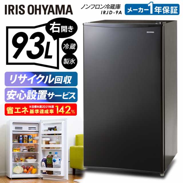 ★OFFｸｰﾎﾟﾝ有り★ 冷蔵庫 93L 1ドア 右開き 冷蔵 製氷 静音 省エネ 大容量 シンプル 冷凍 新品 本体 キッチン キッチン家電 新