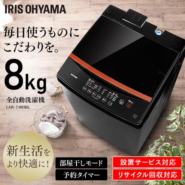 洗濯機 8kg 8キロ ブラック Iaw T803bl 全自動洗濯機 洗濯機 洗たく 洗濯 せんたっき 部屋干し タイマー 衣類 ランドリー 白物家電 生活の通販はau Pay マーケット 暮らし健康ネット館
