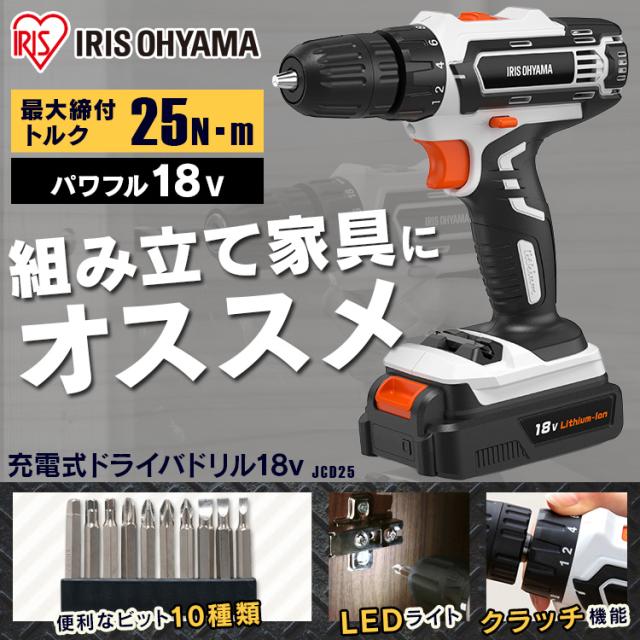 ドライバー ドリルドライバー 電式ドライバドリル18V JCD25 アイリスオーヤマ ホワイト 充電式ドライバドリル 電動ドライバー 電動ドリル 電動ドリルドライバー ドリル ドライバードリル 工具 充電式 電動工具 送料無料