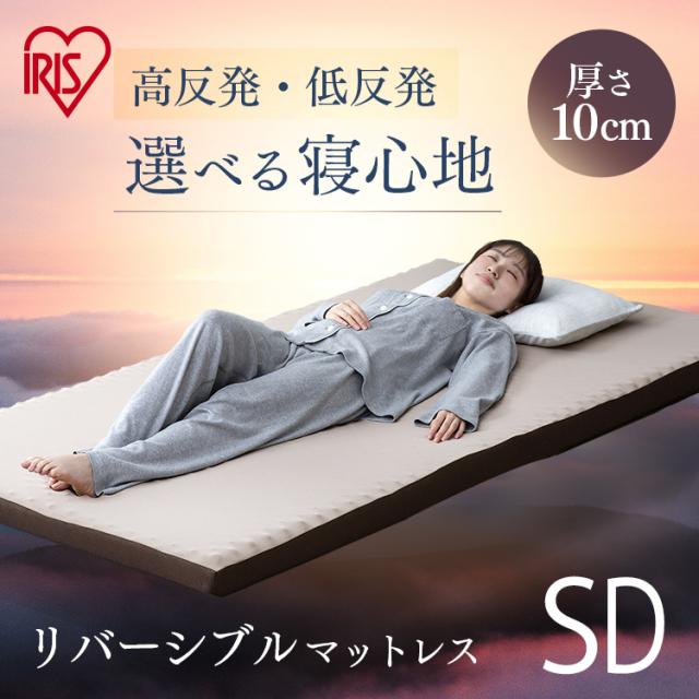 マットレス セミダブル 高反発 低反発 厚さ10ｃｍ リバーシブル MAKT10-SD アイリスオーヤマ 寝具 マット 敷きマット 布団 ふとん 睡眠 就寝 ベッド 両面 送料無料