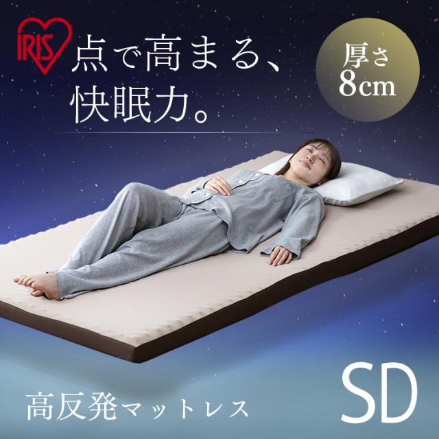 高反発マットレス MAKK8-SD セミダブル マットレス 寝具 マット 敷きマット 布団 ふとん 睡眠 就寝 ベッド まっと 高反発 反発 セミダブル アイリスオーヤマ 送料無料