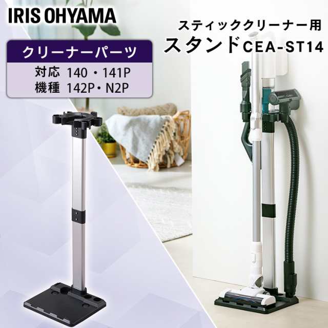 充電式サイクロンスティッククリーナー 別売スタンド CEA-ST14 別売