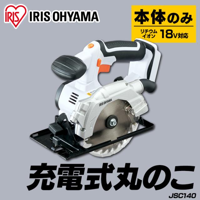 充電式丸のこ JSC140-Z ホワイト 充電式 丸のこ DIY 工具 軽量 ハイパワー 電動 電動工具 工作 日曜大工 アイリスオーヤマ 送料無料_1