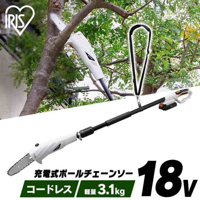 電動 のこぎり 充電式ポールチェーンソー JPC1518 チェーンソー 高枝 のこぎり ポール 電動 充電式 コードレス 伸縮可能 長さ調節 剪定 高所 草刈り 枝切 アイリスオーヤマ 送料無料の通販は