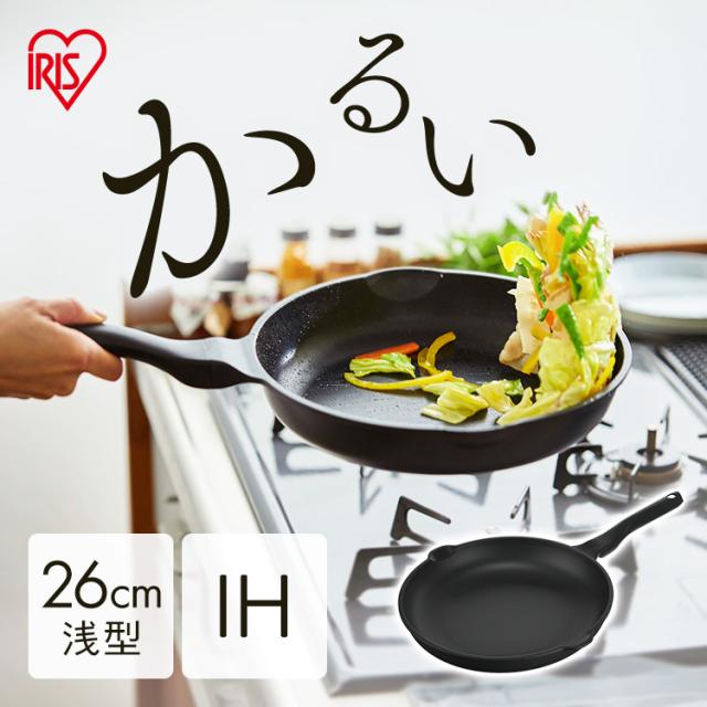 フライパン アイリスオーヤマ IH ガス火 26cm 軽量フライパン 浅型 26cm IVL-F26 軽量 浅型 ダイヤモンドコーティング フライパン 軽量 浅型 フッ素加工 汚れにくい 調理器具 フライパン 26cm ダイヤモンドコーティング 軽量 浅型 送料無料 母の日