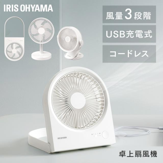 扇風機 卓上 充電式 USB充電 クリップファン ミニ扇風機 モバイルバッテリー 小型 コンパクト 風量3段階 壁掛け 折り畳み コードレス スタンド クリップ オフィス 充電式ファン アイリスオーヤマ TFB-01 TFS-01 TFC-01 *