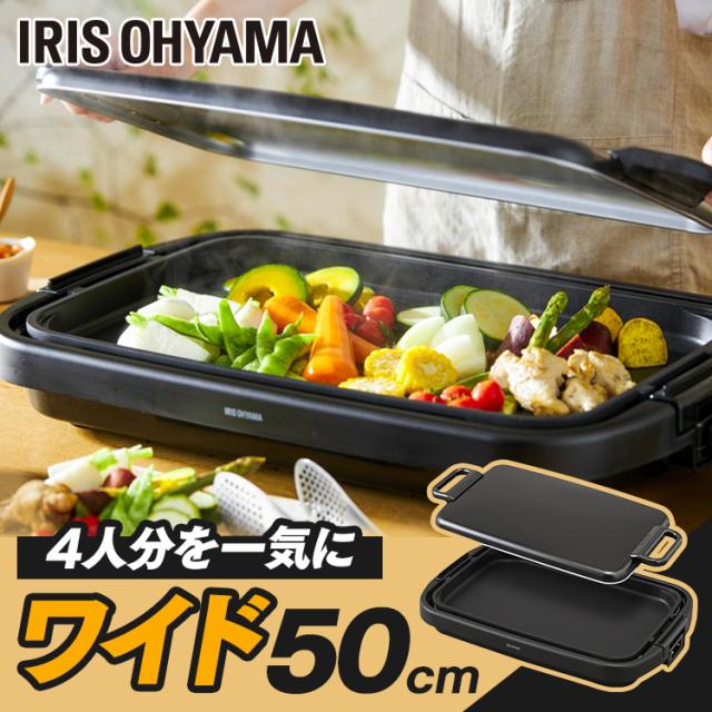 ホットプレート 大型 ワイド 幅約50cm アイリスオーヤマ 3〜4人分 一気に調理 大きい 平面プレート 餃子70個 パンケーキ6枚 大人数 ホームパーティー お手入れ簡単 フッ素加工 ふた付き キッチン家電 ワイドホットプレート 1枚 SWHP-011-B *