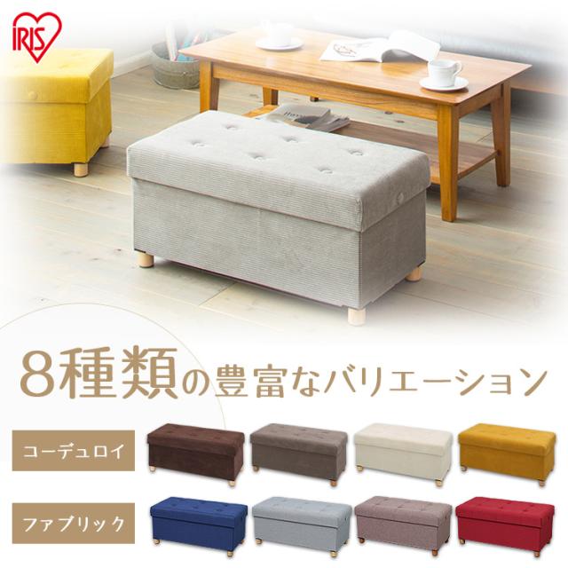 脚付き収納スツール ワイド ASSTW-76 ファブリック コーデュロイ ネイビー グレー グリーン ブラウン ワインレッド ベージュ マスタード 全8色 アイリスオーヤマ 送料無料の通販は