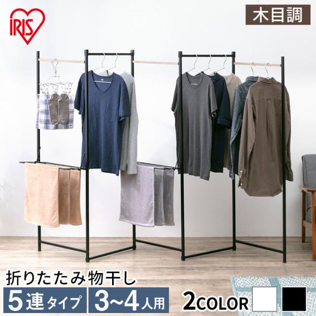 折りたたみ物干し 5連タイプ OTM-250 ブラック ホワイト 全2色 物干し 折り畳み おりたたみ コンパクト 5連 室内 部屋干し タオル 省スペース 4967576481625 4967576481632 アイリスオーヤマの通販は 4,930円